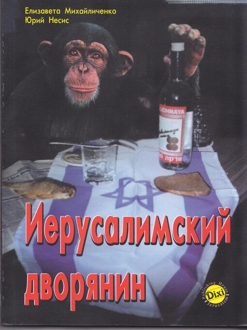 Title details for ИЕРУСАЛИМСКИЙ ДВОРЯНИН by Елизавета Михайличенко и Юрий Несис - Available